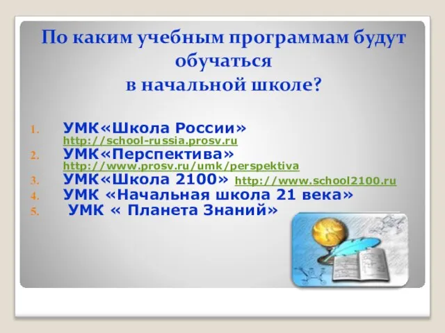 По каким учебным программам будут обучаться в начальной школе? УМК«Школа России» http://school-russia.prosv.ru