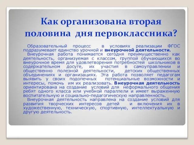 Как организована вторая половина дня первоклассника? Образовательный процесс в условиях реализации ФГОС