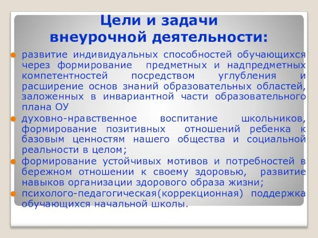 Цели и задачи внеурочной деятельности: развитие индивидуальных способностей обучающихся через формирование предметных