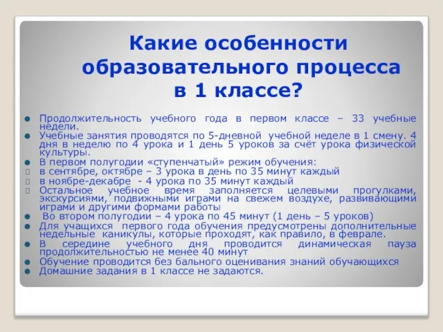 Какие особенности образовательного процесса в 1 классе? Продолжительность учебного года в первом