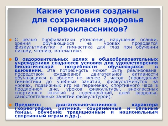 Какие условия созданы для сохранения здоровья первоклассников? С целью профилактики утомления, нарушения