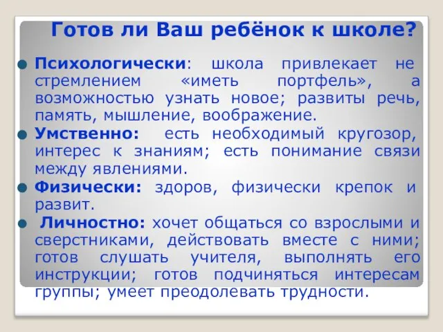 Готов ли Ваш ребёнок к школе? Психологически: школа привлекает не стремлением «иметь