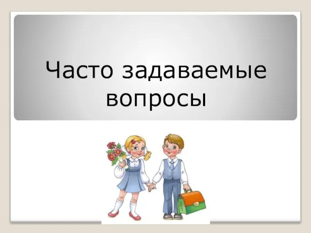 Часто задаваемые вопросы