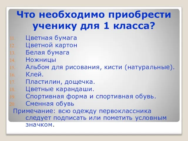 Что необходимо приобрести ученику для 1 класса? Цветная бумага Цветной картон Белая