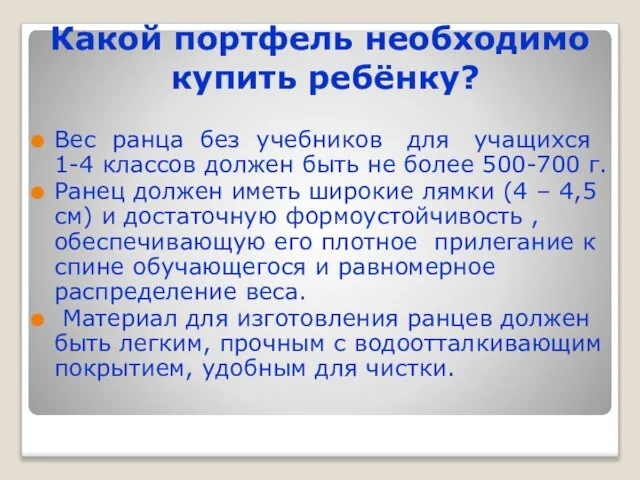 Какой портфель необходимо купить ребёнку? Вес ранца без учебников для учащихся 1-4