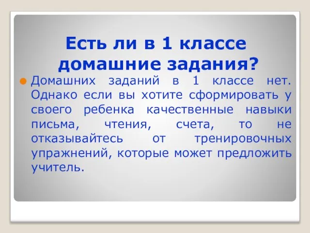 Есть ли в 1 классе домашние задания? Домашних заданий в 1 классе