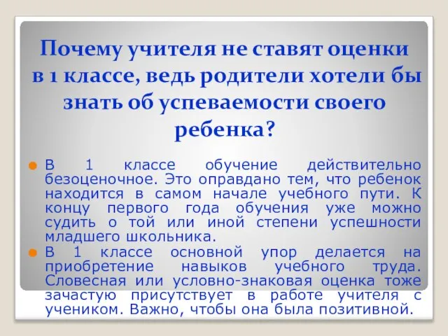 Почему учителя не ставят оценки в 1 классе, ведь родители хотели бы