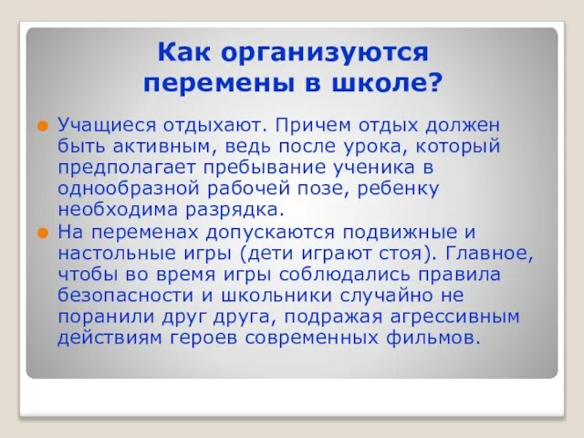 Как организуются перемены в школе? Учащиеся отдыхают. Причем отдых должен быть активным,