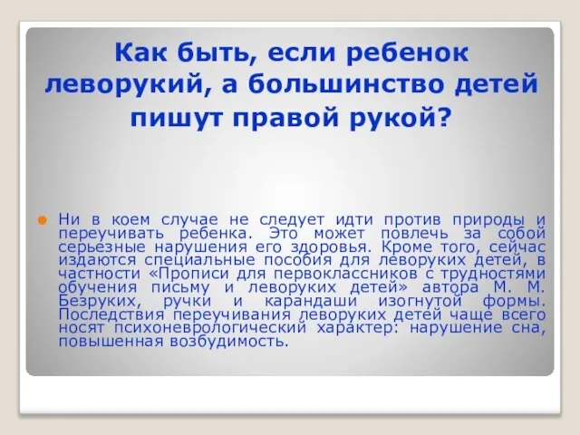 Как быть, если ребенок леворукий, а большинство детей пишут правой рукой? Ни