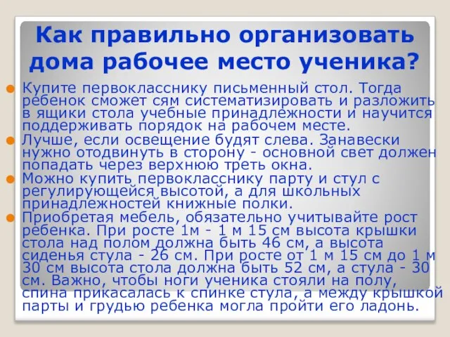 Как правильно организовать дома рабочее место ученика? Купите первокласснику письменный стол. Тогда