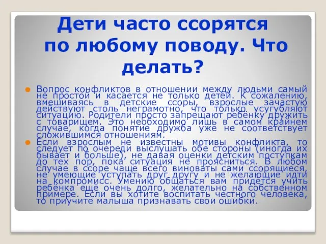 Дети часто ссорятся по любому поводу. Что делать? Вопрос конфликтов в отношении