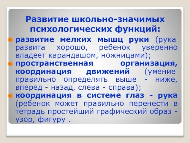 Развитие школьно-значимых психологических функций: развитие мелких мышц руки (рука развита хорошо, ребенок