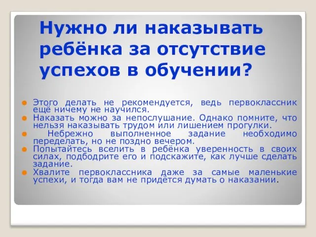 Нужно ли наказывать ребёнка за отсутствие успехов в обучении? Этого делать не