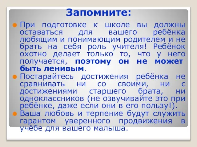 Запомните: При подготовке к школе вы должны оставаться для вашего ребёнка любящим