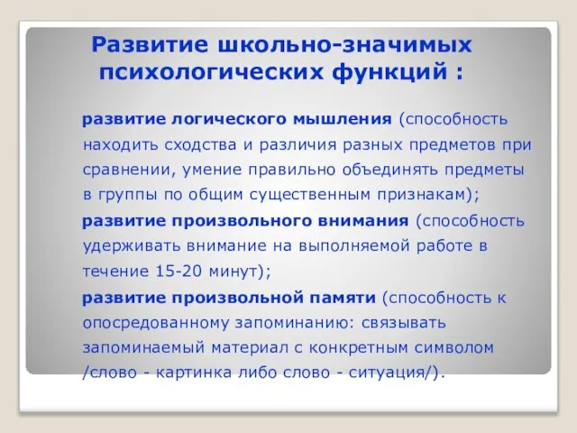 Развитие школьно-значимых психологических функций : развитие логического мышления (способность находить сходства и