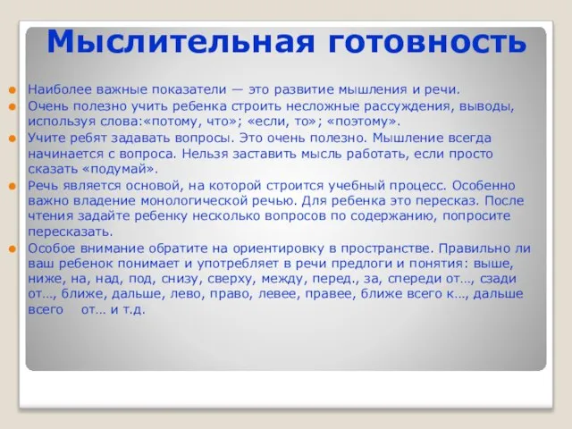 Мыслительная готовность Наиболее важные показатели — это развитие мышления и речи. Очень