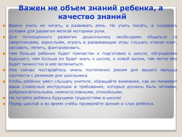 Важен не объем знаний ребенка, а качество знаний Важно учить не читать,