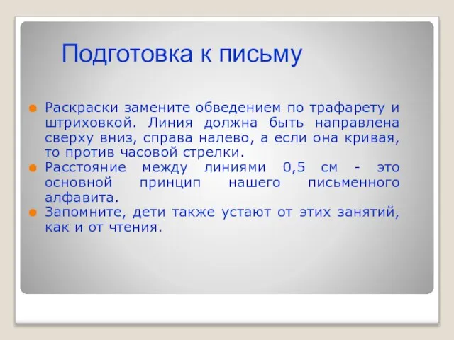 Раскраски замените обведением по трафарету и штриховкой. Линия должна быть направлена сверху