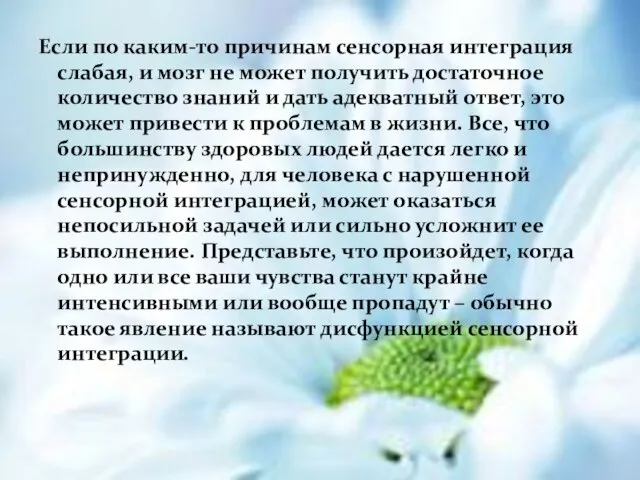 Если по каким-то причинам сенсорная интеграция слабая, и мозг не может получить