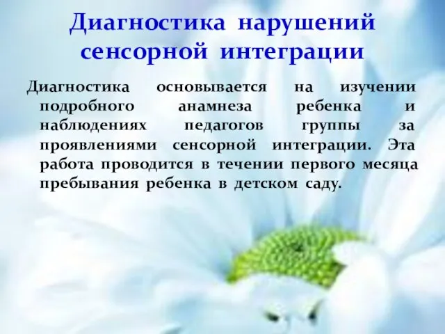 Диагностика основывается на изучении подробного анамнеза ребенка и наблюдениях педагогов группы за