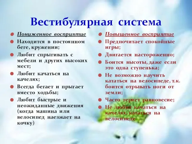 Вестибулярная система Пониженное восприятие Находится в постоянном беге, кружении; Любит спрыгивать с