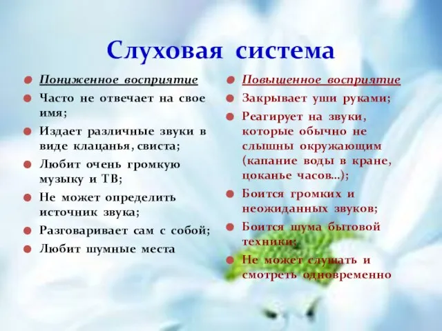 Слуховая система Пониженное восприятие Часто не отвечает на свое имя; Издает различные