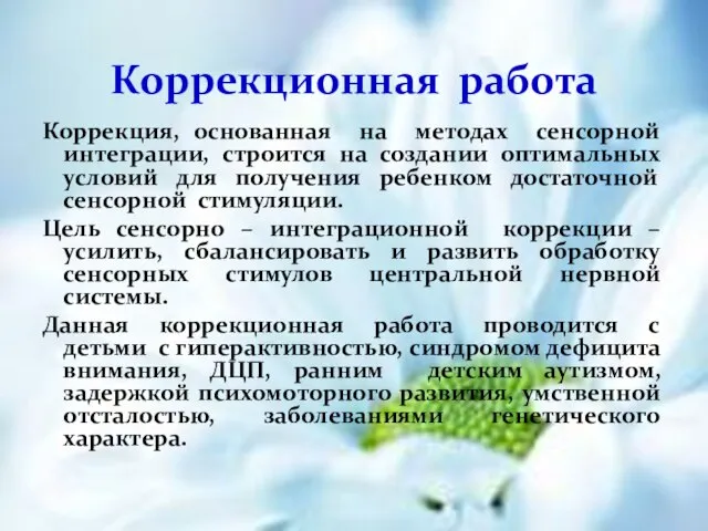 Коррекция, основанная на методах сенсорной интеграции, строится на создании оптимальных условий для