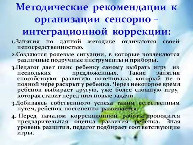 1.Занятия по данной методике отличаются своей непосредственностью. 2.Создаются ролевые ситуации, в которые