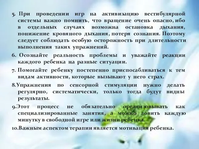 5. При проведении игр на активизацию вестибулярной системы важно помнить, что вращение