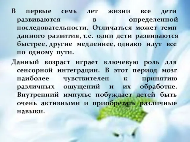 В первые семь лет жизни все дети развиваются в определенной последовательности. Отличаться