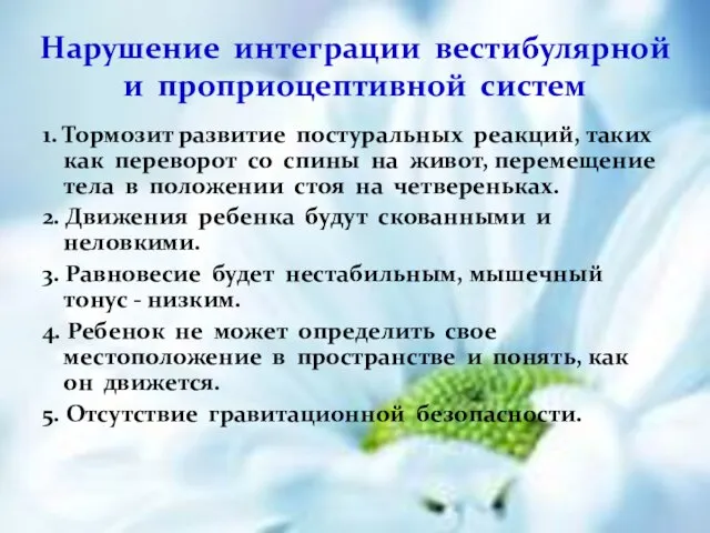 1. Тормозит развитие постуральных реакций, таких как переворот со спины на живот,