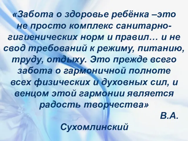 «Забота о здоровье ребёнка –это не просто комплекс санитарно-гигиенических норм и правил…