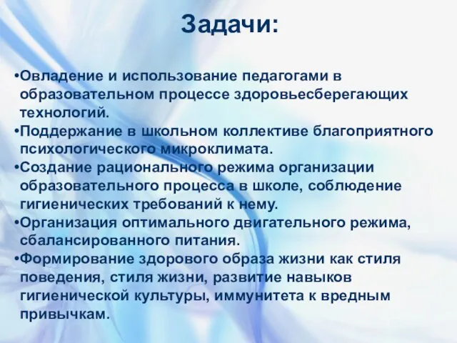 Задачи: Овладение и использование педагогами в образовательном процессе здоровьесберегающих технологий. Поддержание в