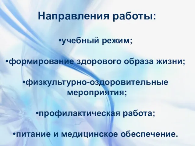 Направления работы: учебный режим; формирование здорового образа жизни; физкультурно-оздоровительные мероприятия; профилактическая работа; питание и медицинское обеспечение.