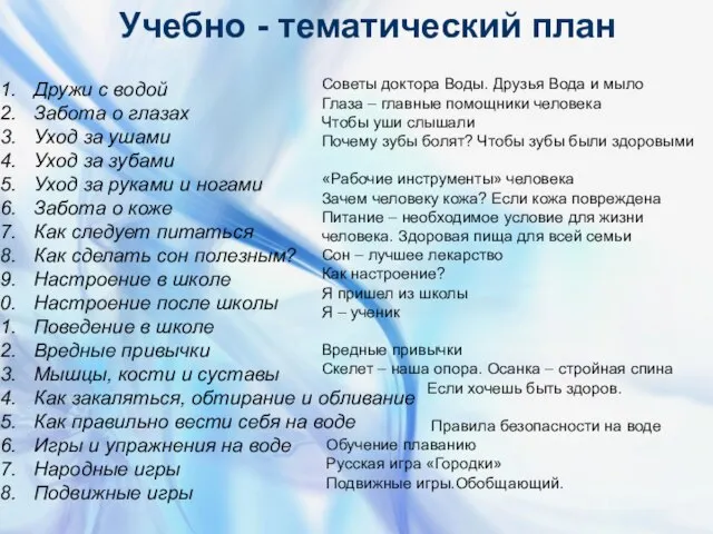 Учебно - тематический план Дружи с водой Забота о глазах Уход за