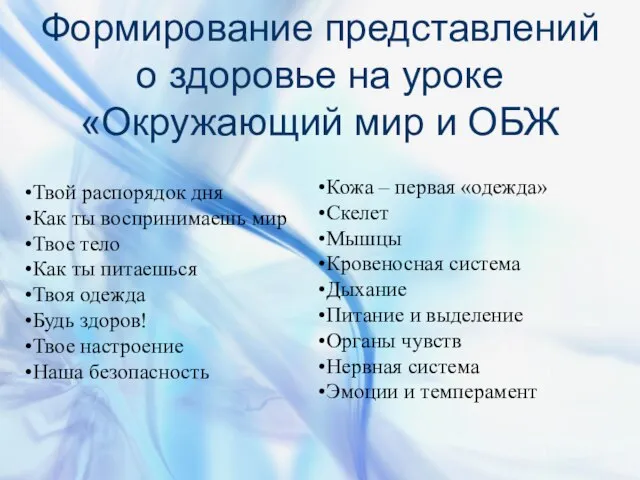 Формирование представлений о здоровье на уроке «Окружающий мир и ОБЖ Твой распорядок