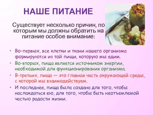 НАШЕ ПИТАНИЕ Во-первых, все клетки и ткани нашего организма формируются из той