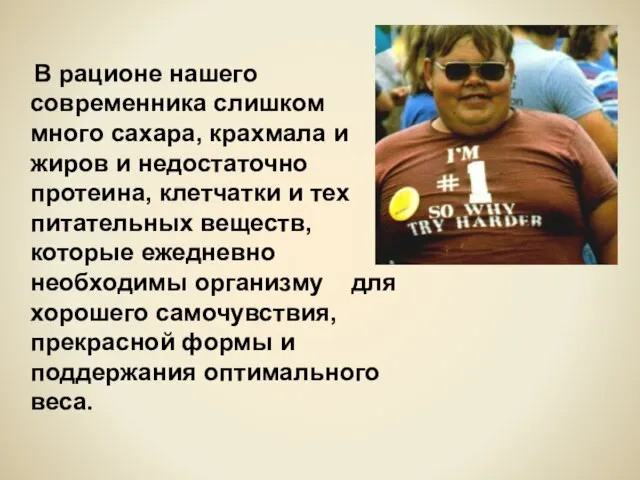 В рационе нашего современника слишком много сахара, крахмала и жиров и недостаточно