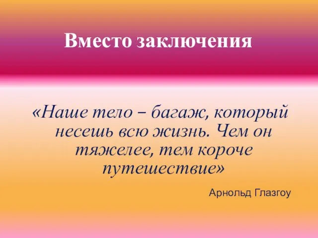 «Наше тело – багаж, который несешь всю жизнь. Чем он тяжелее, тем