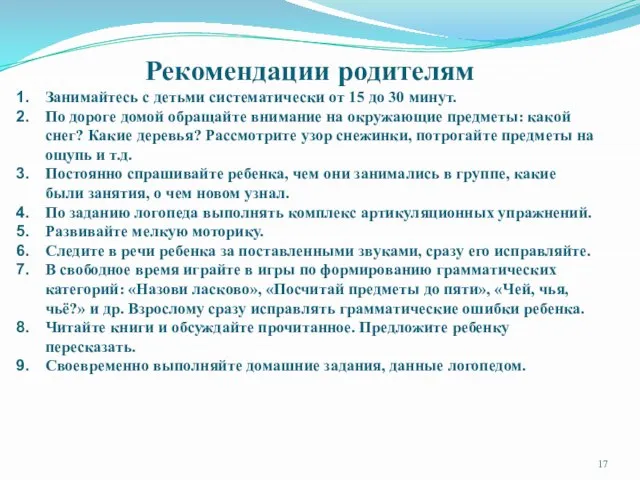 Рекомендации родителям Занимайтесь с детьми систематически от 15 до 30 минут. По