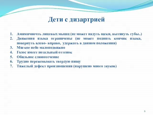 Дети с дизартрией Амимичночть лицевых мышц (не может надуть щеки, вытянуть губы..)