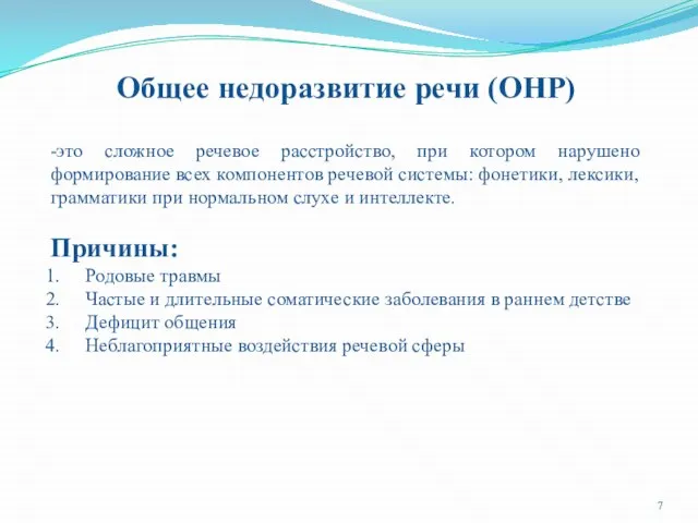 Общее недоразвитие речи (ОНР) -это сложное речевое расстройство, при котором нарушено формирование