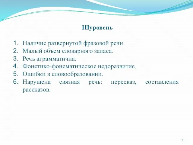 IIIуровень Наличие развернутой фразовой речи. Малый объем словарного запаса. Речь аграмматична. Фонетико-фонематическое