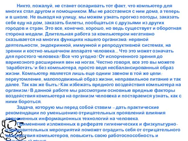 Никто, пожалуй, не станет оспаривать тот факт, что компьютер для многих стал