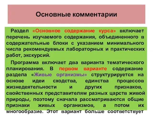 Основные комментарии Раздел «Основное содержание курса» включает перечень изучаемого содержания, объединенного в