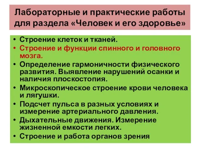 Лабораторные и практические работы для раздела «Человек и его здоровье» Строение клеток