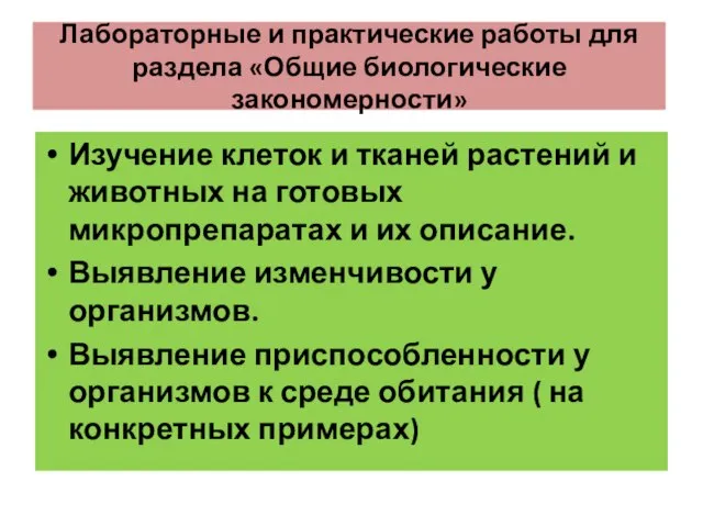 Лабораторные и практические работы для раздела «Общие биологические закономерности» Изучение клеток и