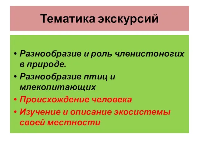 Тематика экскурсий Разнообразие и роль членистоногих в природе. Разнообразие птиц и млекопитающих