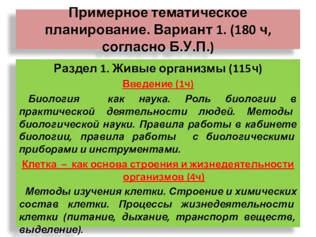 Примерное тематическое планирование. Вариант 1. (180 ч, согласно Б.У.П.) Раздел 1. Живые