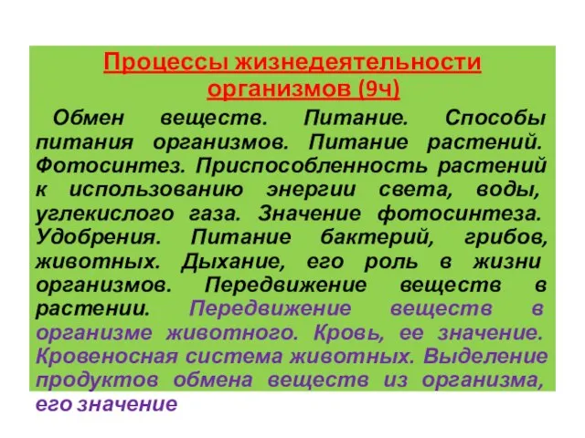 Процессы жизнедеятельности организмов (9ч) Обмен веществ. Питание. Способы питания организмов. Питание растений.